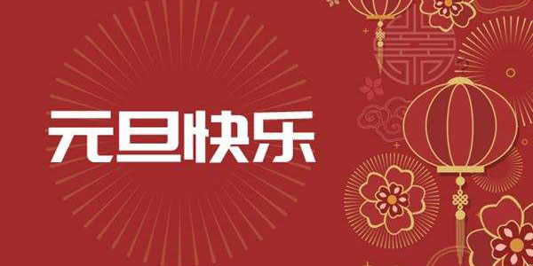 關(guān)于2022年元旦放假通知